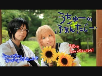 【刀剣乱舞で踊ってみた】うちゅーの☆ふぁんたじー【あわだま】