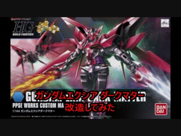 ガンダムエクシアダークマター　改造してみた