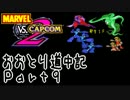 【MvC2】おおとり道中記【騒音】part9