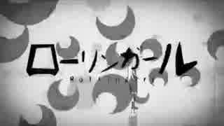 【ニコカラ】ローリンガール【onvocal+8】
