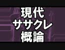 【ニコカラ】現代ササクレ概論【onvocal　+5】