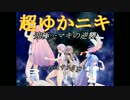 【第17回MMD杯予選】超ゆかニキ～究極無敵銀河最強マキ～【VOICEROID実況】