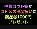 性悪コウト嫁がコトメの出産祝いに商品券1000円プレゼント【2ch】