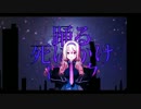 【第17回MMD杯予選】踊る死にかけロック【歌幡メイジオリジナル曲】