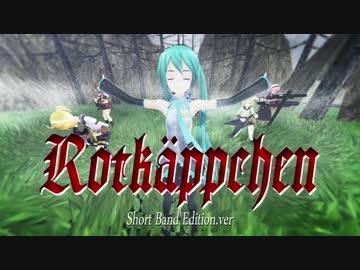 【第17回MMD杯予選】Rotkäppchen - Short   Band Edition ver -