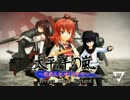 【第17回MMD杯予選】太平洋の嵐