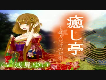 【極上耳かき】癒し亭~2人だけの秘密~【吐息】