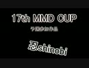 【第17回MMD杯予選】忍