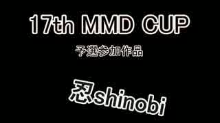 【第17回MMD杯予選】忍