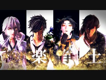 【MMD】 伊達組×極楽浄土 【刀剣乱舞】