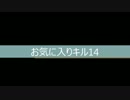 お気に入りキル14