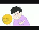 【おそ松さん】い き な り ド ッ チ 3【手描き】