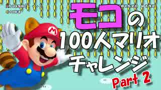 【女性実況】モコが行く100人マリオチャレンジPart2【マリオメーカー】