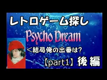【実況】まさかのR指定!? ～Phyco Dream～ (後編)レトロ実況【part1】