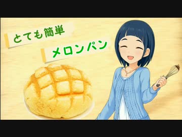 メロンパンを作ろう！～岡崎泰葉生誕祭～