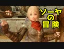 【Skyrim】ソーヤの冒険 同胞団編２【ゆっくり実況】