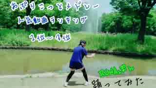 【RUNAぽん】あぷりこっと＊人気動画１位〜３位 踊ってみた