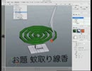 xismo で　モデリング　蚊取り線香