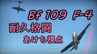 【WarThunder】Bf_109_F-4で格闘戦【リプレイ】