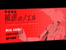 悪魔と魔女、始動！！「被虐のノエル」実況part9