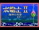 水龍士ⅡＢＧＭ集・その２