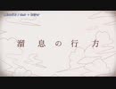【ニコカラ】溜息の行方【off_v】
