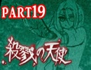 【殺戮の天使】殺されたい少女×殺せない殺人鬼 ep.3【実況】 part19