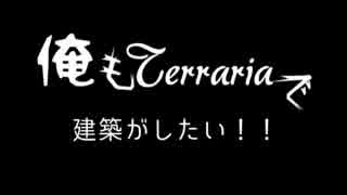【Terrariaゆっくり建築】俺もTerrariaで建築がしたい！Part3【地底編】