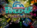 【デジモン盛り上げませんか】デジタルカードアリーナPart1