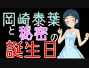 【Novelsm@ster】　岡崎泰葉と秘密の誕生日