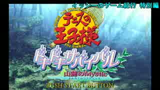 イッシーのゲーム紀行 特別編 テニスの王子様  【実況】 part1