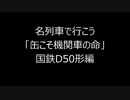 【名列車で行こう】国鉄D50形編