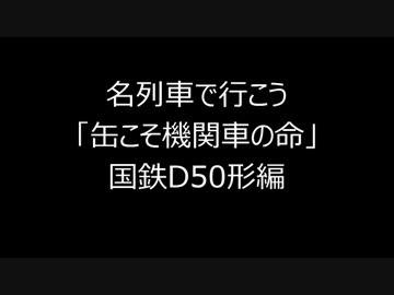 【名列車で行こう】国鉄D50形編