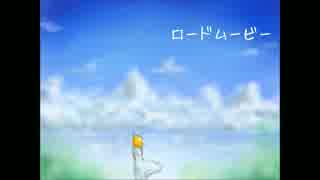 【鏡音リン】ロードムービー【オリジナル曲】