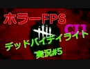 【実況】 FPSホラー デッドバイデイライトをプレイ！#5 【CIJ】