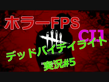 【実況】 FPSホラー デッドバイデイライトをプレイ！#5 【CIJ】