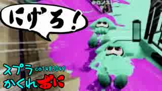 #108 スプラトゥーンかくれおに！【これぞ！棒立ち！】