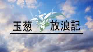 【アダマンC】玉葱放浪記#15