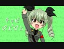 【ガルパン】チョビとぴよぴよ