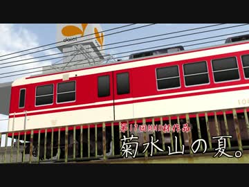 【第17回MMD杯予選】菊水山の夏。【MMD鉄道】