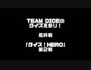 【TEAM DICEのクイズ夏祭り】クイズ！ＨＥＲＯ　第２戦