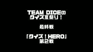 【TEAM DICEのクイズ夏祭り】クイズ！ＨＥＲＯ　第２戦