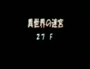 罠チェックしないポポロ異世界　毒とゾンビと落下オチ編　27-30階