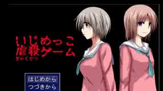 【実況】本当は殺っちまいたいけど・・・「いじめっこ虐殺ゲーム」part1