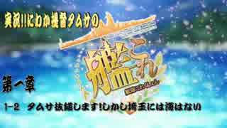 実況!!にわか提督タムサの艦これ1-2　タムサ抜錨します！