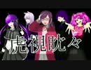 【v.m.g.音源】虎視眈々【UTAUカバー】