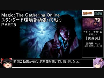 【MTG onlineゆっくり実況】スタンダード環境を頑張って戦う　PART5