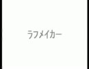【歌ってみた】ラフメーカー