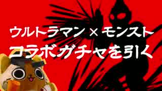 モンスト実況 ウルトラマン モンストコラボガチャを引く 10連 ニコニコ動画