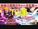 BLEACH ブレソル実況　part361(斬魄刀異聞ガチャ～反乱篇～10連)